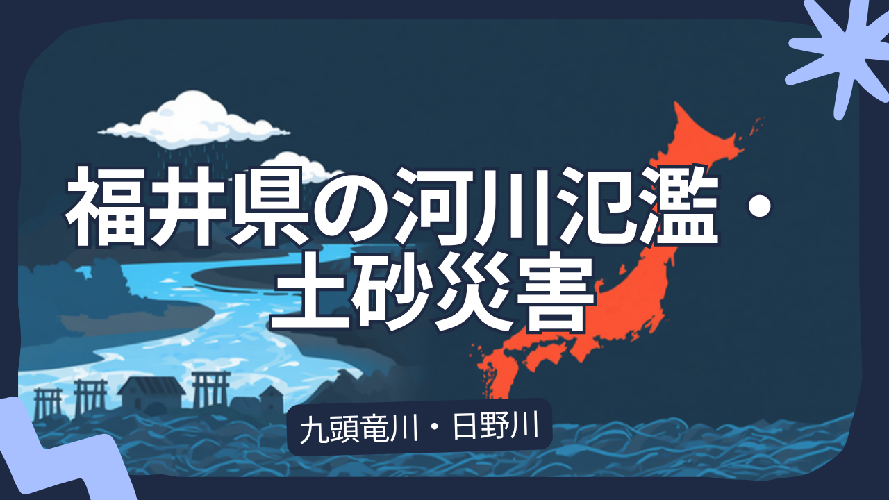 福井県の河川氾濫・土砂災害 — 九頭竜川・日野川・足羽川、過去の水害とリアルタイム確認