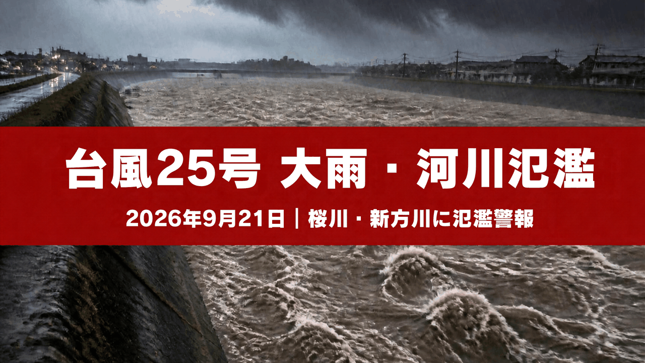 2026年9月21日 台風25号 大雨・河川氾濫まとめ｜桜川・新方川に氾濫警報